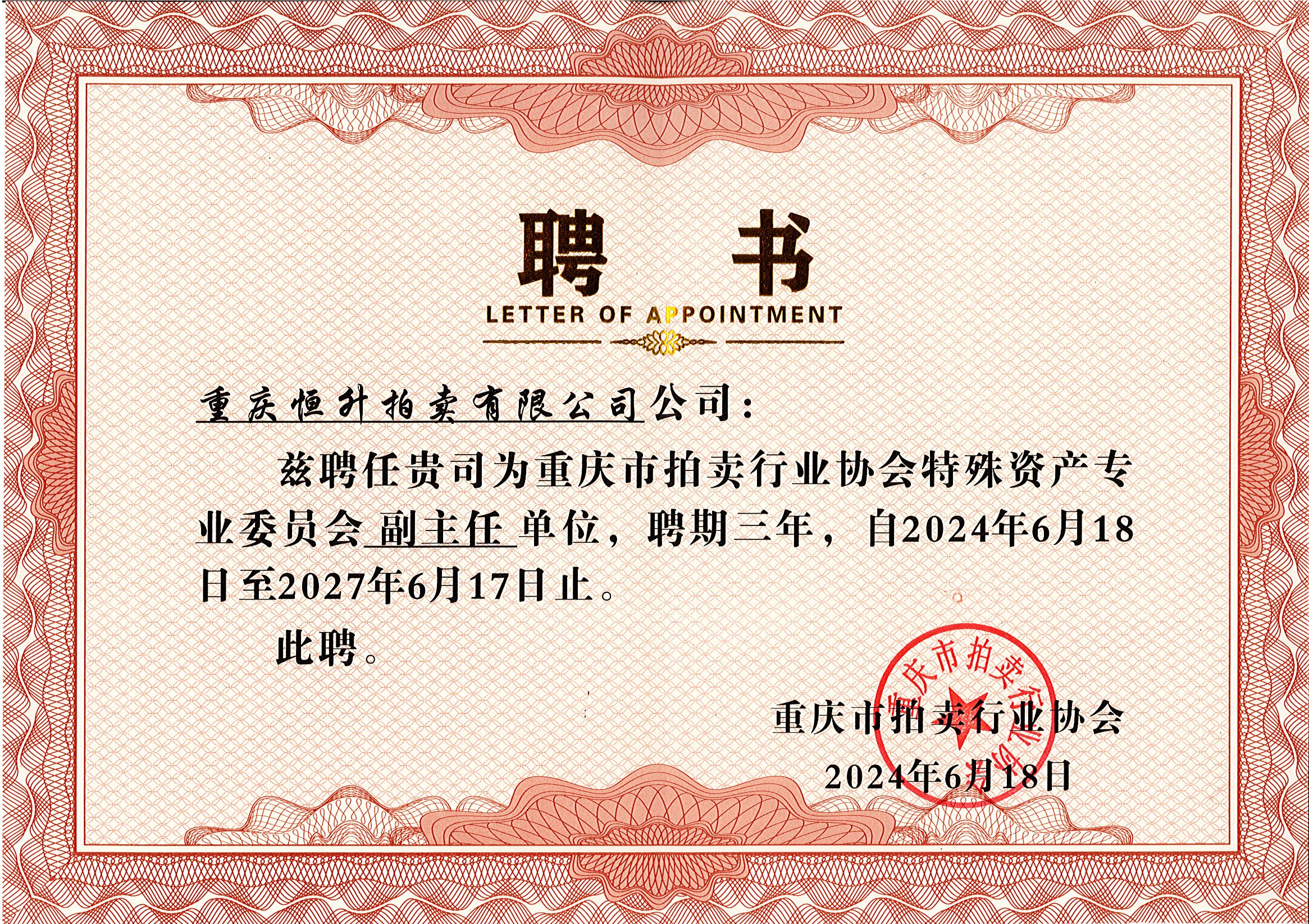 重慶拍協(xié)特殊資產(chǎn)專業(yè)委員會副主任單位2024.6.18-2027.6.17.jpg